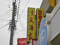 Punta Arenas 蓬塔阿雷纳斯52